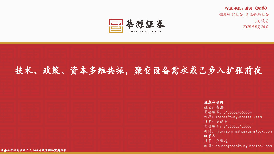 电力设备行业专题报告：技术、政策、资本多维共振，聚变设备需求或已步入扩张前夜
