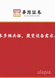 电力设备行业专题报告：技术、政策、资本多维共振，聚变设备需求或已步入扩张前夜