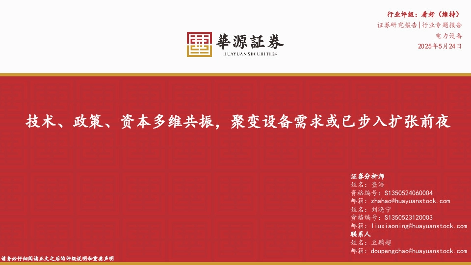 电力设备行业专题报告：技术、政策、资本多维共振，聚变设备需求或已步入扩张前夜