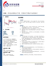 医药行业日报：ICON一季度业绩同比下滑，管理层下调全年业绩指引