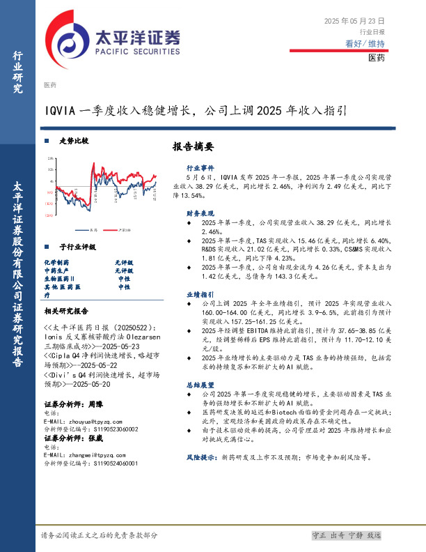 医药行业日报：IQVIA一季度收入稳健增长，公司上调2025年收入指引