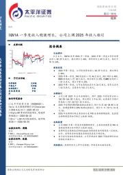 医药行业日报：IQVIA一季度收入稳健增长，公司上调2025年收入指引
