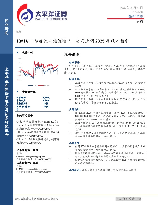 医药行业日报：IQVIA一季度收入稳健增长，公司上调2025年收入指引