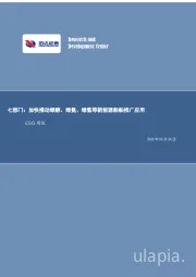 ESG行业周报:七部门:加快推动绿醇、绿氨、绿氢等新能源船舶推广应用
