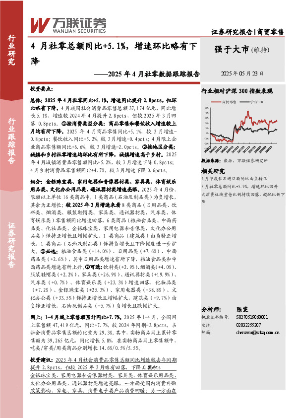 2025年4月社零数据跟踪报告：4月社零总额同比+5.1%，增速环比略有下降