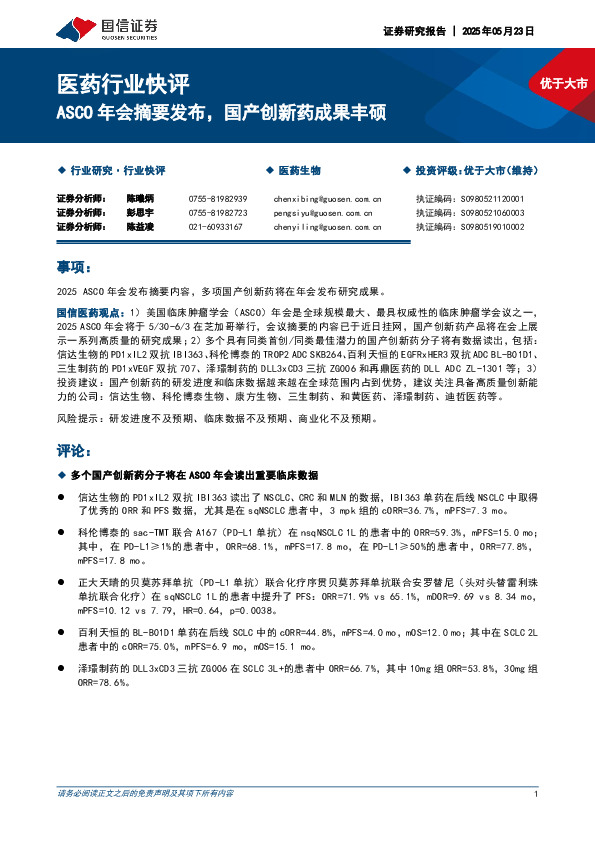 医药行业快评：ASCO年会摘要发布，国产创新药成果丰硕