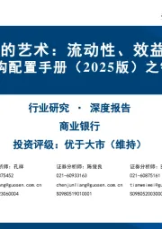 中国机构配置手册（2025版）之银行资产负债篇：平衡的艺术：流动性、效益与风险