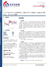 医药日报：GSK抗体疗法Mepolizumab获FDA批准，用于治疗COPD