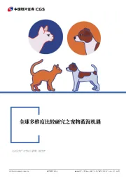 农林牧渔:全球多维度比较研究之宠物蓝海机遇