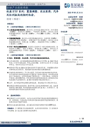 金融产品跟踪周报：权益ETF系列：震荡调整，关注医药、汽车及红利板块的相对机会。