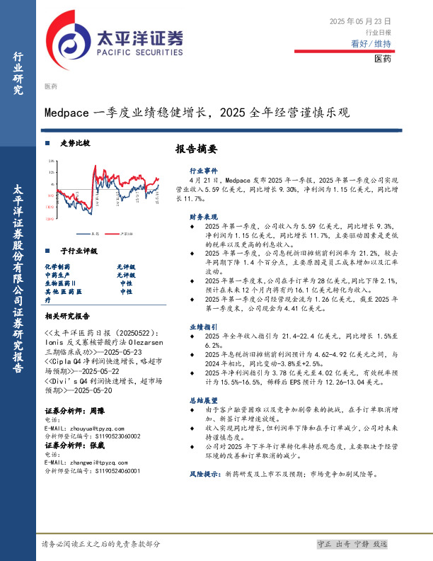 医药行业日报：Medpace一季度业绩稳健增长，2025全年经营谨慎乐观