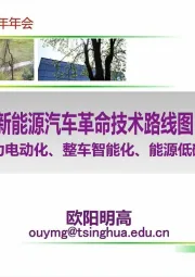 新能源汽车革命技术路线图：动力电动化、整车智能化、能源低碳化