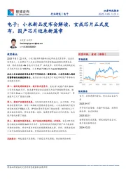 电子：小米新品发布会解读，玄戒芯片正式发布，国产芯片迎来新篇章