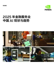 2025年金融服务业：中国AI现状与趋势