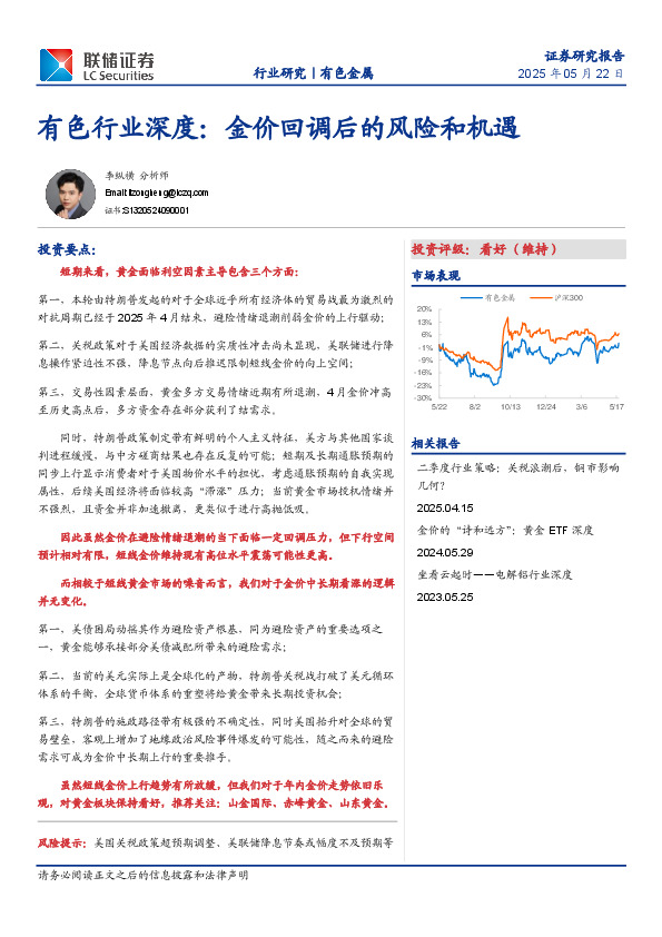 有色行业深度：金价回调后的风险和机遇