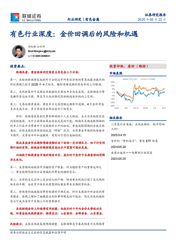 有色行业深度：金价回调后的风险和机遇