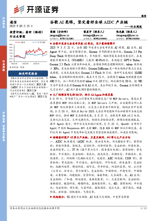 通信行业周报：谷歌AI亮眼，坚定看好全球AIDC产业链