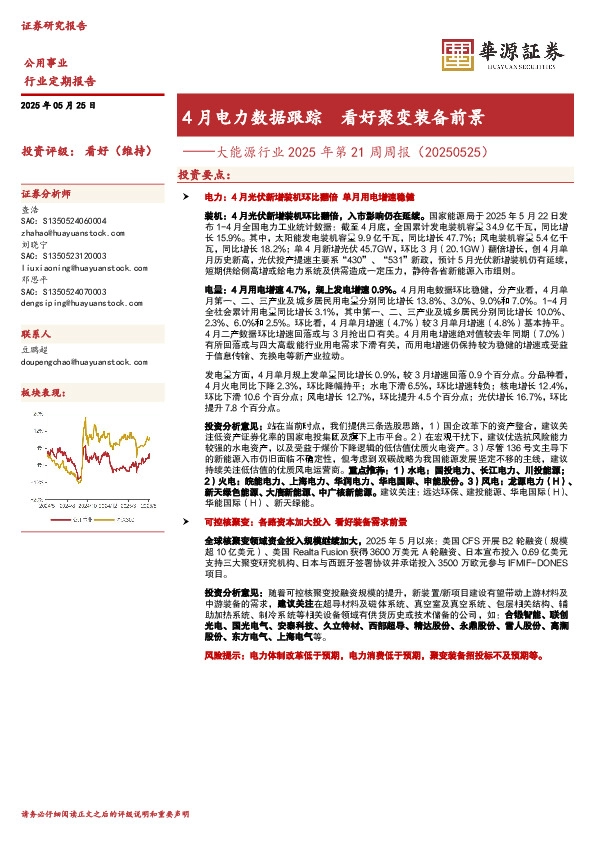 大能源行业2025年第21周周报：4月电力数据跟踪 看好聚变装备前景