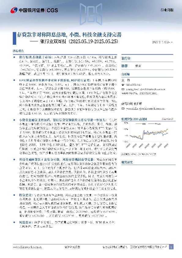 银行业双周报：存贷款非对称降息落地，小微、科技金融支持完善