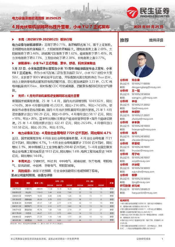 电力设备及新能源周报：4月光伏装机量同环比提升显著，小米YU 7正式发布