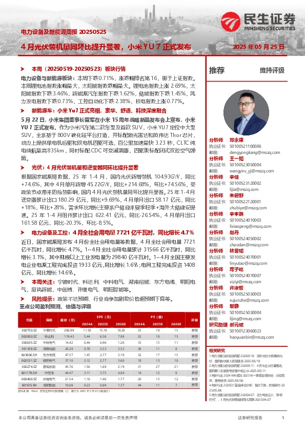 电力设备及新能源周报：4月光伏装机量同环比提升显著，小米YU 7正式发布