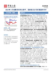 农林牧渔行业周报：农业部4月能繁存栏环比持平，宠物食品公司有望量价齐升