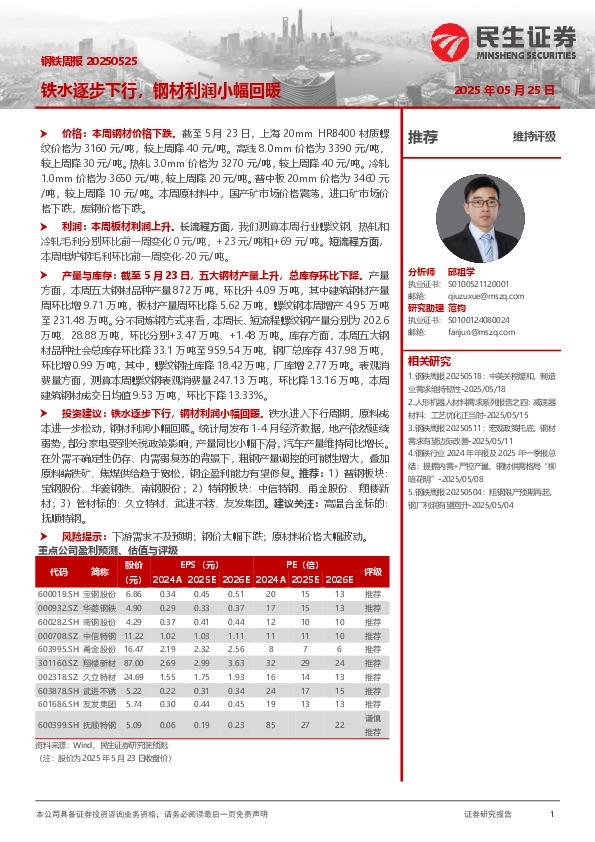 铁水逐步下行，钢材利润小幅回暖