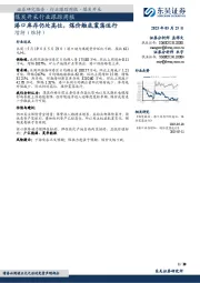 煤炭开采行业跟踪周报：港口库存仍处高位，煤价触底震荡运行