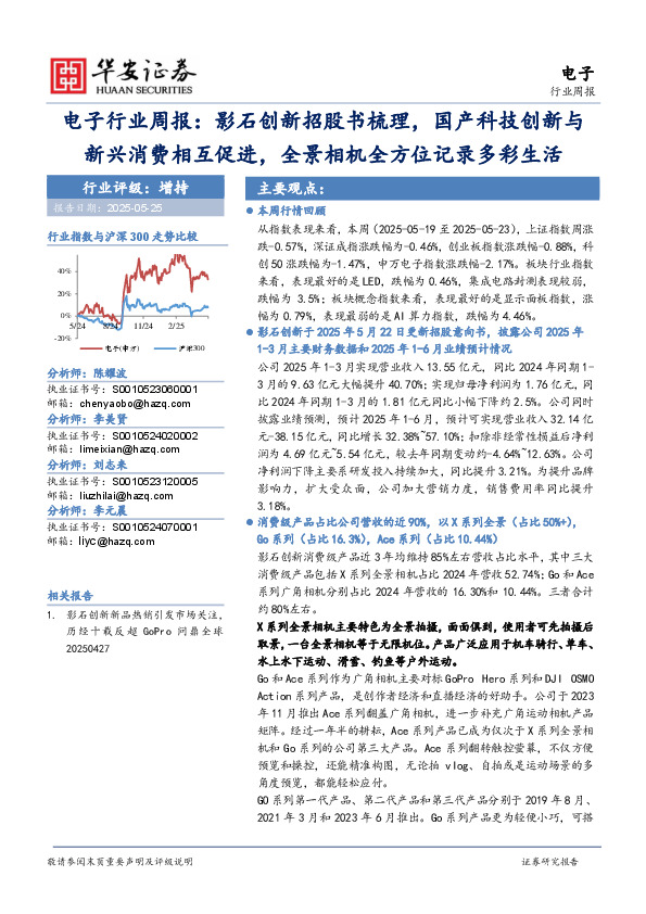 电子行业周报：影石创新招股书梳理，国产科技创新与新兴消费相互促进，全景相机全方位记录多彩生活