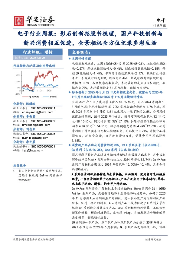 电子行业周报：影石创新招股书梳理，国产科技创新与新兴消费相互促进，全景相机全方位记录多彩生活