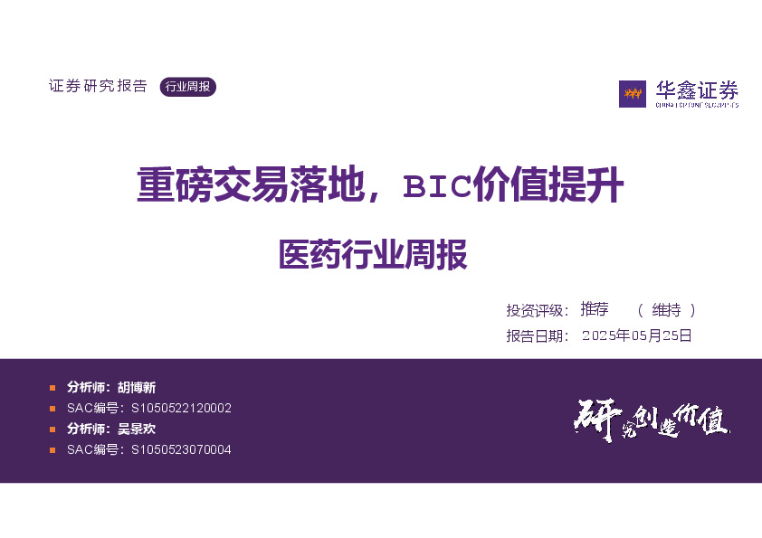 医药行业周报：重磅交易落地，BIC价值提升