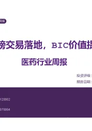 医药行业周报：重磅交易落地，BIC价值提升
