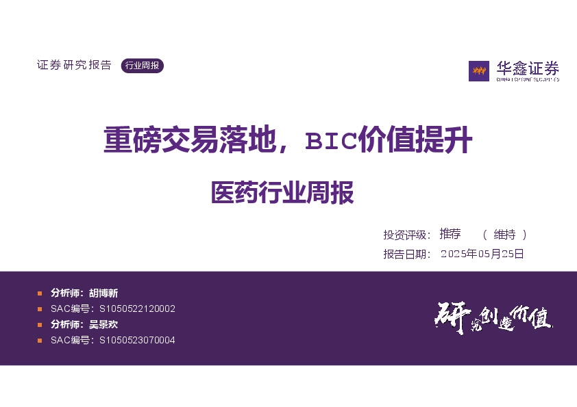 医药行业周报：重磅交易落地，BIC价值提升