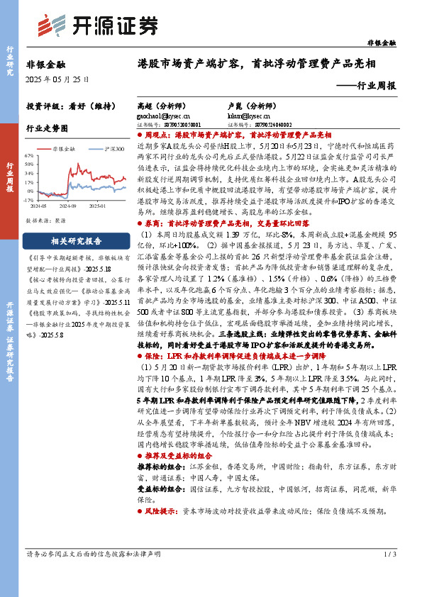 非银金融行业周报：港股市场资产端扩容，首批浮动管理费产品亮相