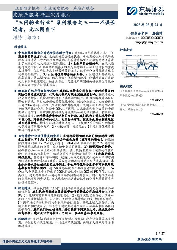 “三问物业行业”系列报告之三：不谋长远者，无以图当下