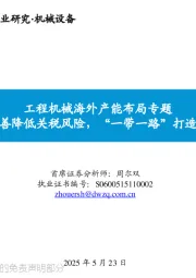 工程机械海外产能布局专题：海外产能完善降低关税风险，“一带一路”打造核心朋友圈