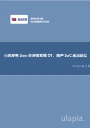 小米发布3nm处理器玄戒O1，国产SoC再添新军