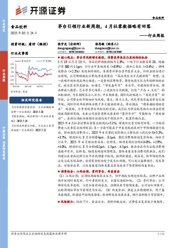 食品饮料行业周报：茅台引领行业新周期，4月社零数据略有回落