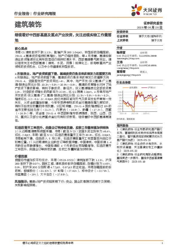 建筑装饰行业研究周报：继续看好中西部基建及重点产业投资，关注后续实物工作量落地