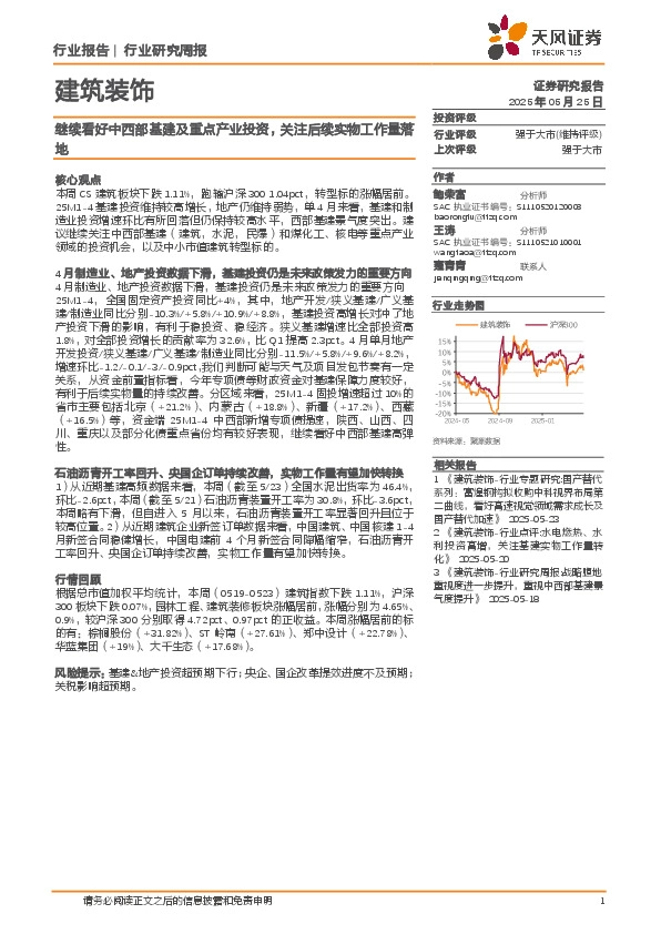 建筑装饰行业研究周报：继续看好中西部基建及重点产业投资，关注后续实物工作量落地