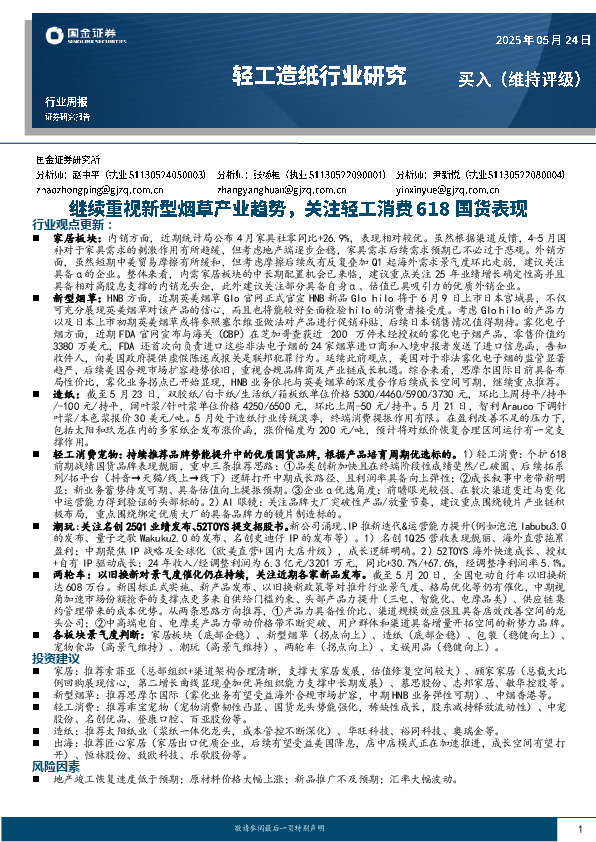 轻工造纸行业研究周报：继续重视新型烟草产业趋势，关注轻工消费618国货表现