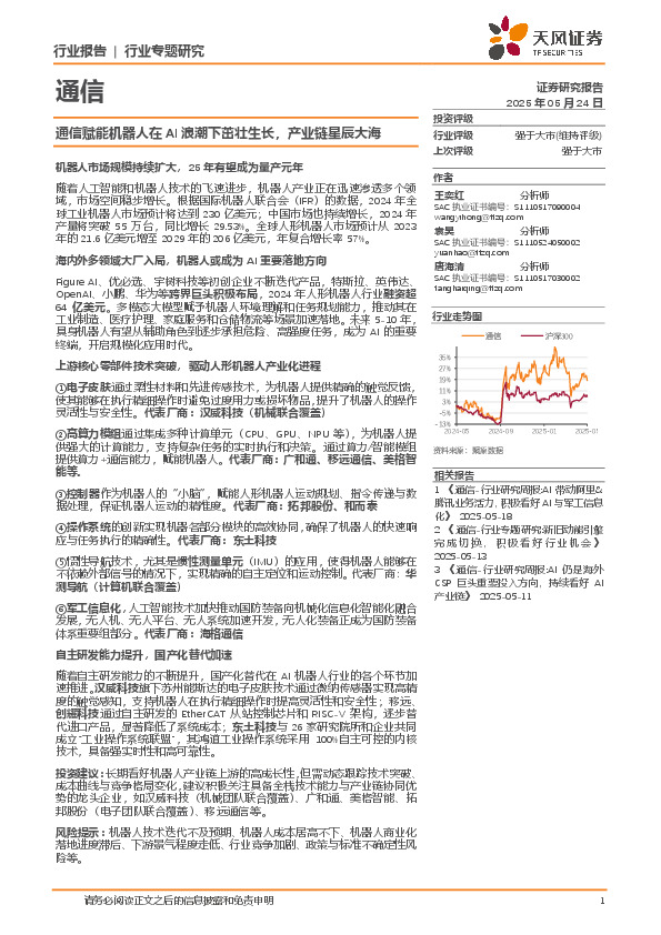 通信行业专题研究：通信赋能机器人在AI浪潮下茁壮生长，产业链星辰大海