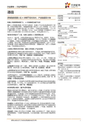 通信行业专题研究:通信赋能机器人在AI浪潮下茁壮生长,产业链星辰大海