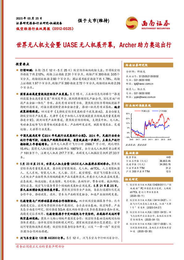 低空经济行业双周报：世界无人机大会暨UASE无人机展开幕，Archer助力奥运出行