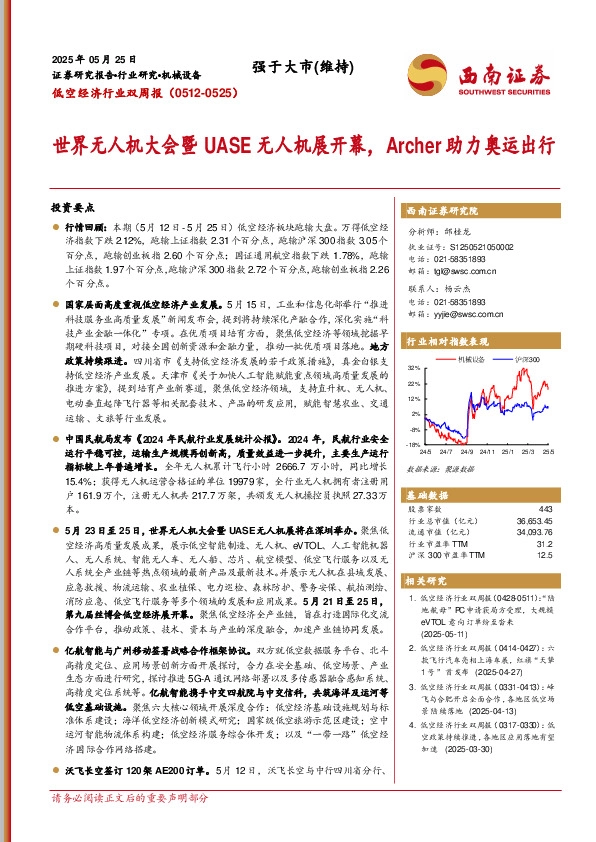 低空经济行业双周报：世界无人机大会暨UASE无人机展开幕，Archer助力奥运出行