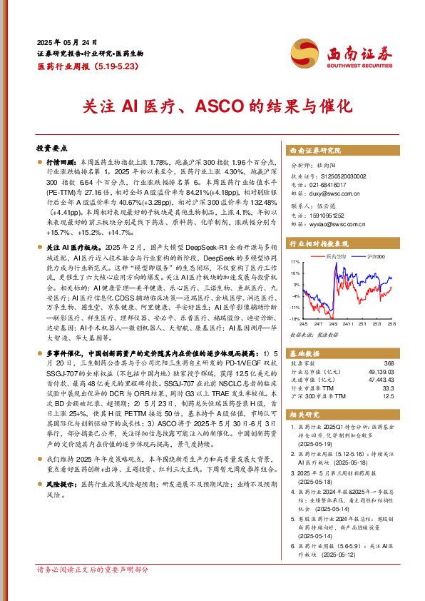 医药行业周报：关注AI医疗、ASCO的结果与催化