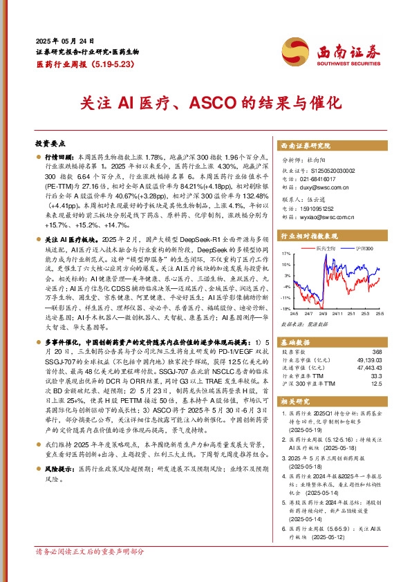 医药行业周报：关注AI医疗、ASCO的结果与催化
