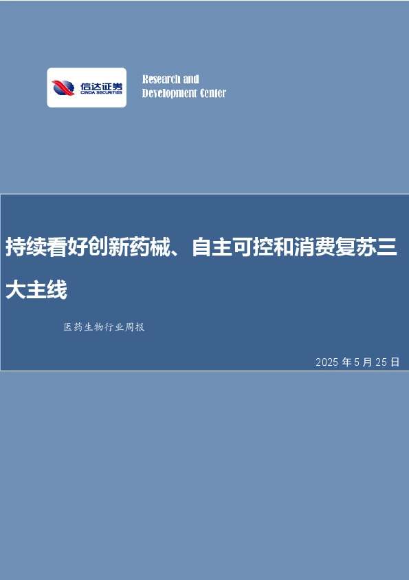 医药生物行业周报：持续看好创新药械、自主可控和消费复苏三大主线