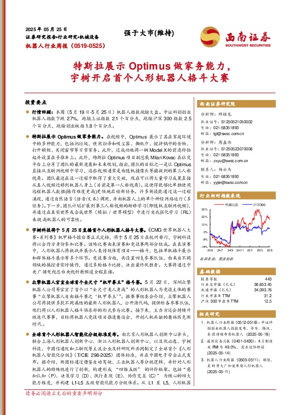 机器人行业周报：特斯拉展示Optimus做家务能力，宇树开启首个人形机器人格斗大赛