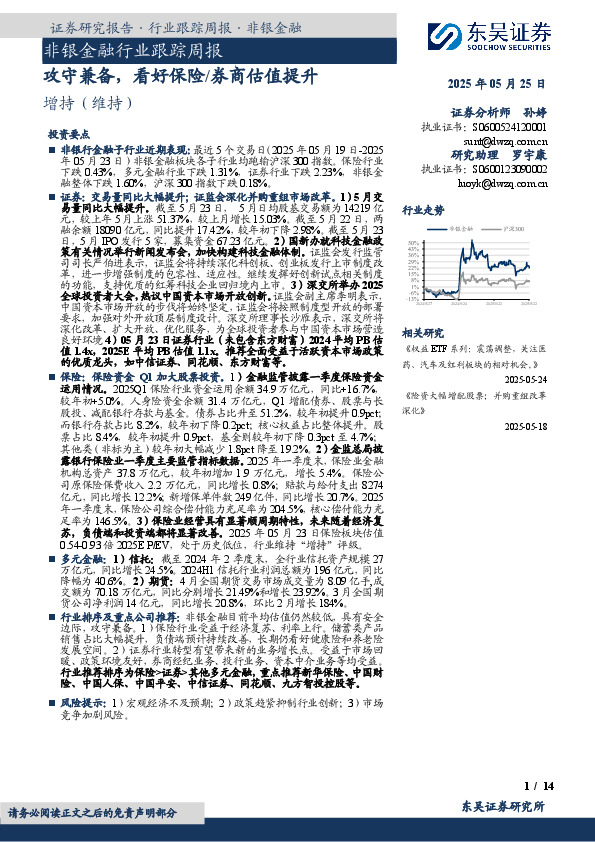 非银金融行业跟踪周报：攻守兼备，看好保险/券商估值提升